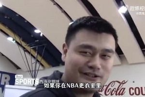 怎么学的英语？姚明曾答：在NBA更衣室待超过6个月你就会了~